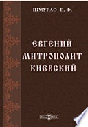 Евгений митрополит Киевский