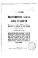 Novyĭ biblīograficheskīĭ ukazatelʹ