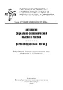 Антология социально-экономической мысли в России