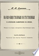 Науки общественные и естественные в историческом взаимоотношении их методов