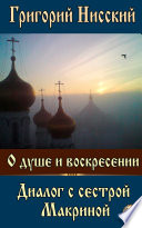 О душе и воскресении. Диалог с сестрой Макриной