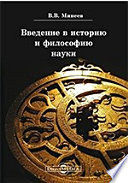 Введение в историю и философию науки