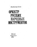 Оркестр русских народных инструментов