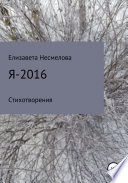 Я – 2016