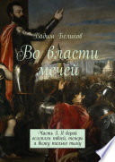 Во власти мечей. Часть 3. Я верой ослеплен твоей, теперь я вижу только тьму