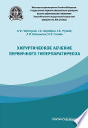 Хирургическое лечение первичного гиперпаратиреоза