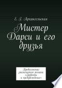 Мистер Дарси и его друзья. Продолжение знаменитого романа «Гордость и предубеждение»