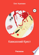 Кавказский Крест