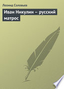 Иван Никулин – русский матрос