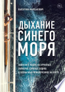 Дыхание синего моря. Записки о работе на круизном лайнере, суровых буднях и необычных приключениях