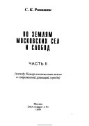 По землям московских сел и слобод: Между Камер-коллежским валом и современнои гранитсеи города