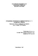 Проблемы аграрного и демографического развития Сибири