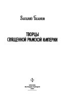 Творцы Священной Римской Империи