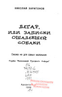 Легар, или записки ошалевшей собаки