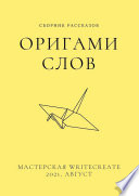 Оригами слов, сборник рассказов. Мастерская WriteCreate – 2021, август