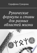 Рунические формулы и ставы для разных областей жизни