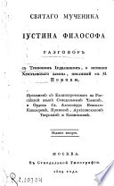 Святаго мученика Иустина Философа разговор с Трифоном Иудеанином, о истинѣ Христианскаго закона, писанный к М. Помпею