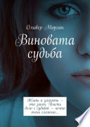 Виновата судьба. Жить и умереть – это закон. Иметь дело с судьбой – нечто очень сложное...