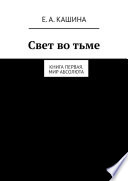 Свет во тьме. Книга первая. Мир Абсолюта