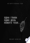 Одна глава. Один день Нового тебя...