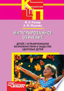 Интегрированное обучение детей с ограниченными возможностями в обществе здоровых детей