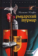 Рыцарский турнир. Турнирный этикет, доспехи и вооружение