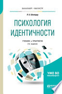 Психология идентичности 2-е изд., пер. и доп. Учебник и практикум для бакалавриата и магистратуры