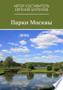 Парки Москвы