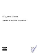 Чужбина не встречает коврижками