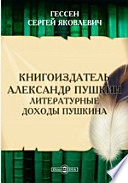 Книгоиздатель Александр Пушкин. Литературные доходы Пушкина