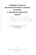 Закономерности развития литературных языков народов СССР в советскую эпоху: Основые процессы внутриструктурного развития иранских и иберийско-кавказских языков