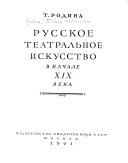 Русское театральное искусство в начале XIX века