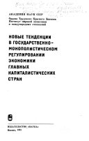 Новые тенденции в государственно-монополистическом регулирований экономики главных капиталистических стран