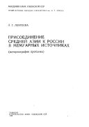 Присоединение Средней Азии к России в мемуарных источниках