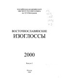 Восточнославянские изоглоссы