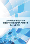 Цифровое общество в культурно-исторической парадигме