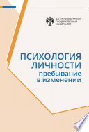 Психология личности. Пребывание в изменении