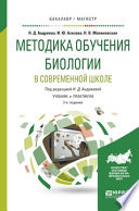 Методика обучения биологии в современной школе 2-е изд., испр. и доп. Учебник и практикум для бакалавриата и магистратуры