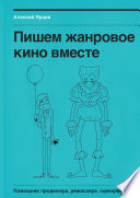 Пишем жанровое кино вместе. Помощник продюсера, режиссера, сценариста