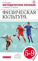 Физическая культура. 5–9 классы. Методическое пособие к учебникам Г. И. Погадаева «Физическая культура. 5–9 классы»