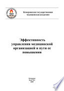 Эффективность управления медицинской организацией и пути ее повышения