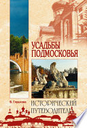 Усадьбы Подмосковья. История. Владельцы. Жители. Архитектура