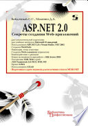 ASP.NET 2.0. Секреты создания Web-приложений