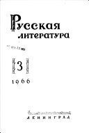 Russkai︠a︡ literatura; istoriko-literaturnyĭ zhurnal