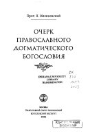 Ocherk Pravoslavnogo dogmaticheskogo bogoslovii͡a