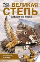 Великая степь. Приношение тюрка (сборник)