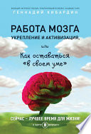 Работа мозга: укрепление и активизация, или Как оставаться «в своем уме»