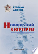 Новогодний сюрприз