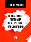 Пресс-центр. Анатомия политического преступления