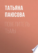 Повелитель Тьмы